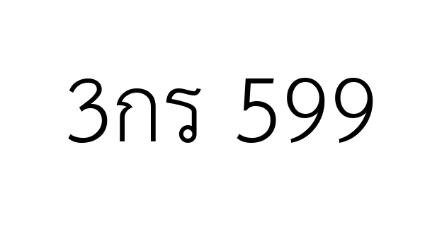 3กร 599